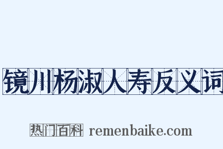 镜川杨淑人寿反义词是什么意思的图片